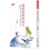 聽說前路風很大