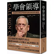 學會領導： 馬提斯從戰場與戰略規劃養成的管理學