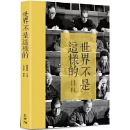 世界不是這樣的