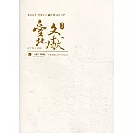 臺北文獻217期(110/09)