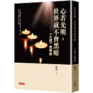 心若光明，世界就不會黑暗：《心經》哲學談