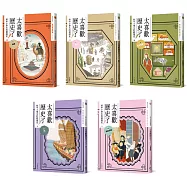 太喜歡歷史了!【給中小學生的輕歷史】⑥~⑩：從隋唐到民國