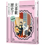 太喜歡歷史了!【給中小學生的輕歷史】⑩ 清與民國