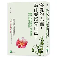 妳愛的人裡，為什麼沒有自己?擺脫「我是為妳好」的情緒枷鎖，重新正視自身的價值