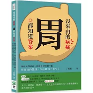 沒來由的病痛，胃都知道答案：腹中出現巨石、沒感冒卻咳嗽不斷，胃發出的警訊，你注意到了多少?