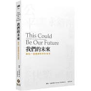 我們的未來：獻給一個豐饒世界的宣言