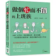 做個忙而不盲的上班族：ABC工作法、柏拉圖法則、週末效應⋯⋯一本書教你打破常規，創造專屬的高效工作法