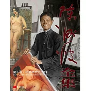 陳澄波全集第十卷‧相關研究及史料