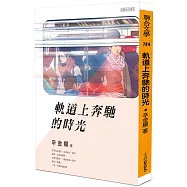 軌道上奔馳的時光