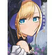 死神少爺與黑女僕 12