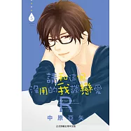 請和這個沒用的我談戀愛R 5