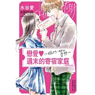 戀愛&hearts;週末的寄宿家庭~臨門一腳的愛戀~