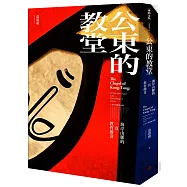 公東的教堂：海岸山脈的一頁教育傳奇 10周年熱銷紀念版(精裝)