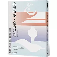 心有所愛，全力以赴：國家表演藝術中心董事長五年工作實錄