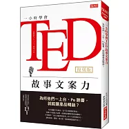 一小時學會TED故事文案力：為何他們一上台、Po臉書，就能讓產品暢銷? (復刻版)