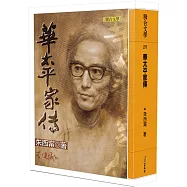 華太平家傳(文學朱家親簽版：朱天文/朱天心/朱天衣/唐諾)