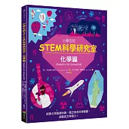 小學生的STEM科學研究室：化學篇