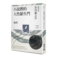 小說裡的人性羅生門：楊照談芥川龍之介(日本文學名家十講3)