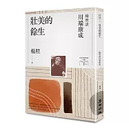 壯美的餘生：楊照談川端康成(日本文學名家十講4)