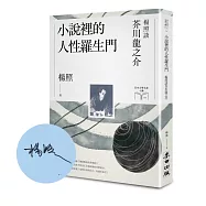 小說裡的人性羅生門：楊照談芥川龍之介【限量親簽扉頁版】(日本文學名家十講3)