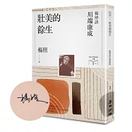 壯美的餘生：楊照談川端康成【限量親簽扉頁版】(日本文學名家十講4)