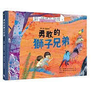 勇敢的獅子兄弟(北歐理事會兒童青少年文學獎獲獎作品)
