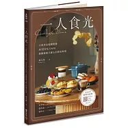 一人食光──小廚房也能輕鬆做，50道好吃又好拍、兼顧健康又暖心的輕食料理