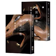 鐵鼠之檻(經典回歸版)