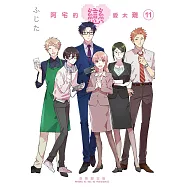 阿宅的戀愛太難 11完 (首刷限定版)