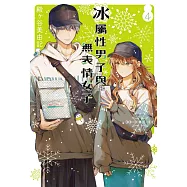 冰屬性男子與無表情女子 4