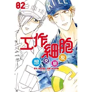 工作細胞想交朋友 2