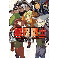鐵界戰士 4完