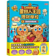 薑餅人王國理財學校1：富餅乾與窮餅乾(加贈純香草餅乾記帳本)
