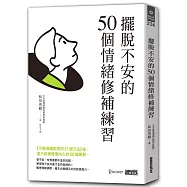 擺脫不安的50個情緒修補練習【不被情緒勒索的51個方法 2】