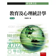 教育及心理統計學(三版)