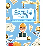 土木普考一本通