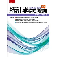 統計學：原理與應用(四版)