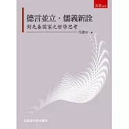 德言並立.儒義新詮：對先秦儒家之哲學思考