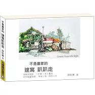 不是畫家的速寫趴趴走：Create Your Life Style