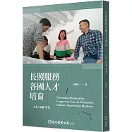 長照服務各國人才培育：文化、知識、學習