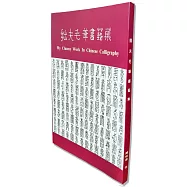 拙夫毛筆書藝集