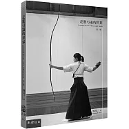 走進弓道的世界(二版)