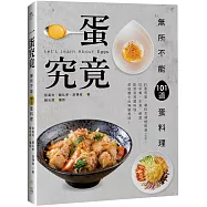 一蛋究竟!無所不能101道蛋料理：只要有蛋，備料烹調輕鬆易上手，從早餐、主食、便當、配菜到異國料理，都能變化出無窮美味!