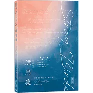 泰戈爾詩選 漂鳥集：中英對照有聲版(附情境配樂朗讀音檔QR Code&紀念藏書票)(三版)