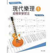 現代樂理(一)：超簡單學習法【第九版】