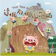 這個那個山藥山(附創意蔬菜抽拉圖卡)【蔬果系列食育繪本：山藥】