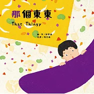 那個東東(附創意蔬菜抽拉圖卡)【蔬果系列食育繪本：茄子】