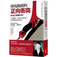 修復關係的正向衝突：走進離婚、派系鬥爭與內戰，找到擺脫困境的解方