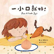 一小口就好!(附創意蔬菜抽拉圖卡)【蔬果系列食育繪本：洋蔥】