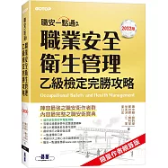 職安一點通|職業安全衛生管理乙級檢定完勝攻略|2022版(限量作者親簽版)